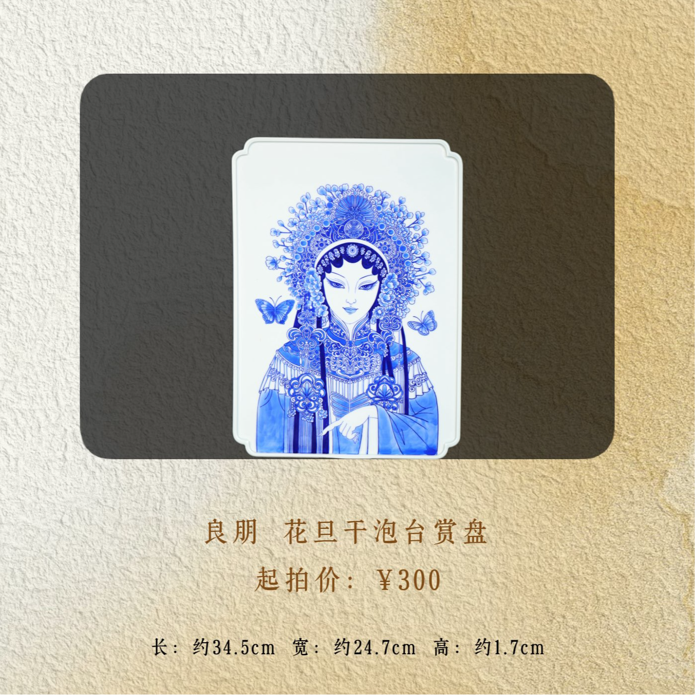 良朋 花旦干泡台赏盘