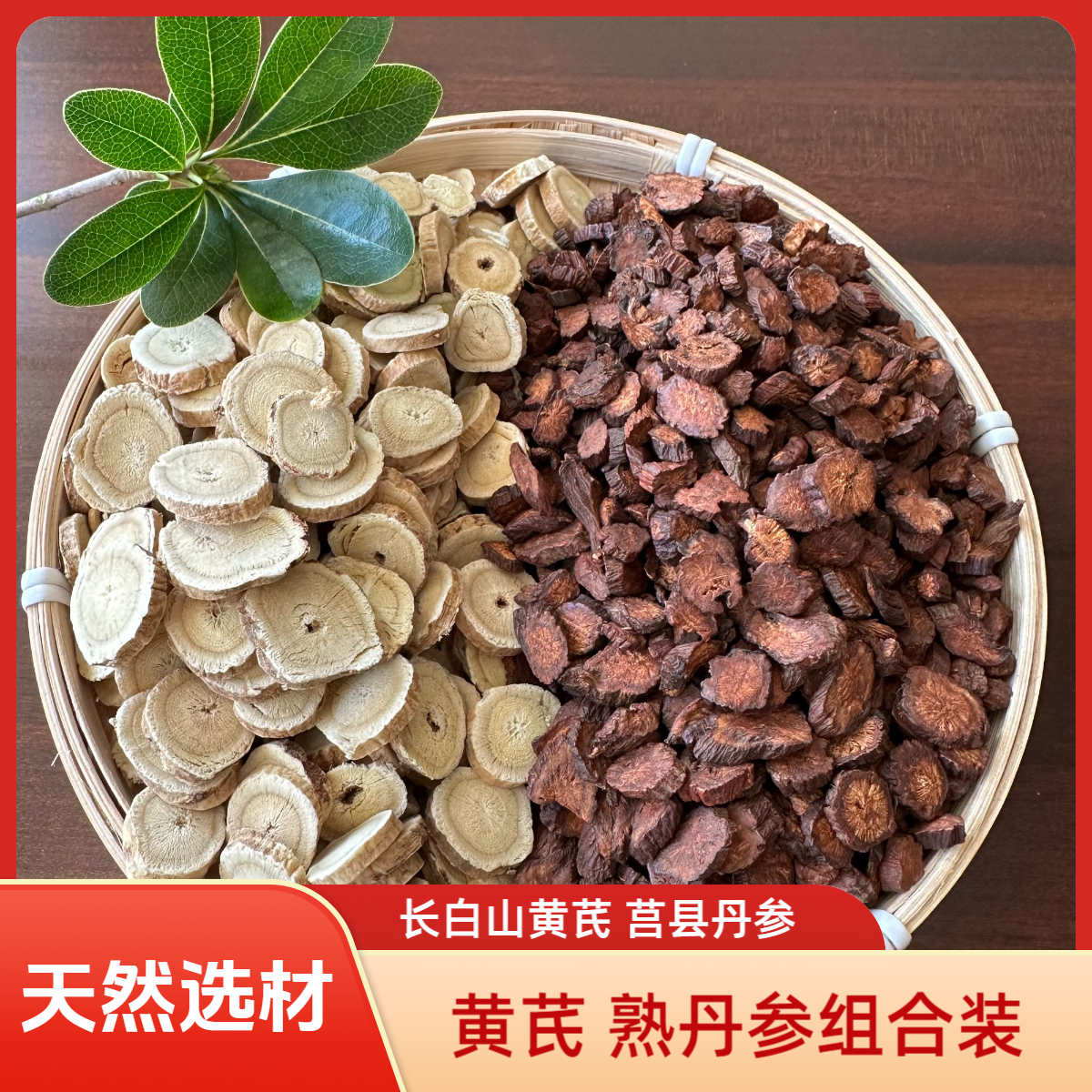 【黄芪250g+熟丹参250g】组合装长白山黄芪  莒县丹参 搭配可泡水