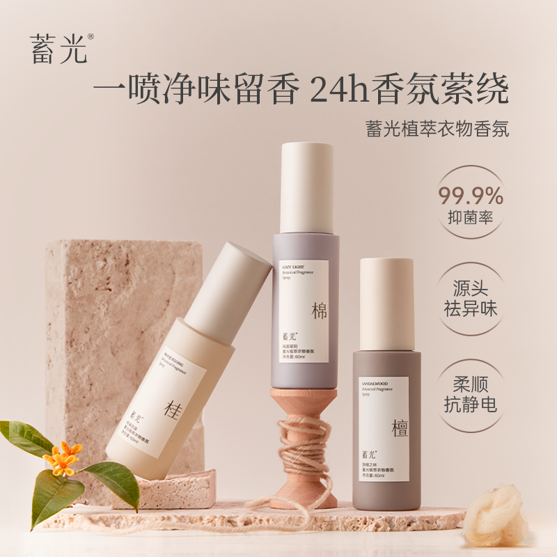 蓄光植萃衣物香氛喷雾除异味持久留香防静电抑菌除螨柔顺【韩栋】