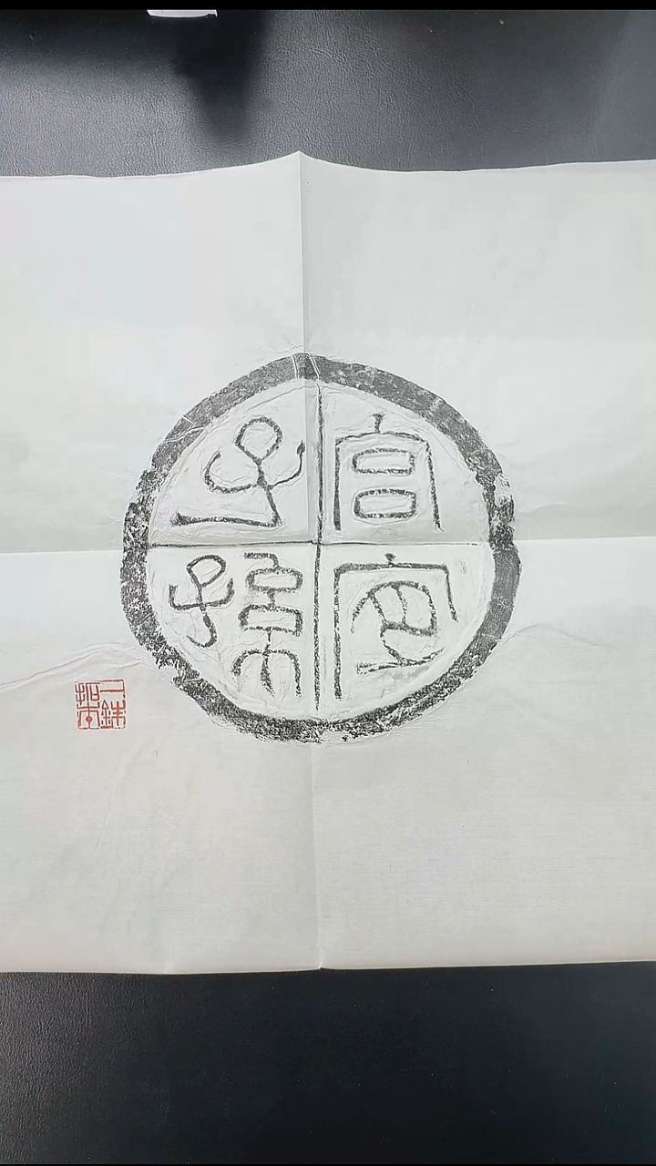 拓片用纸其他@@宫宜子孙瓦当1页1拓