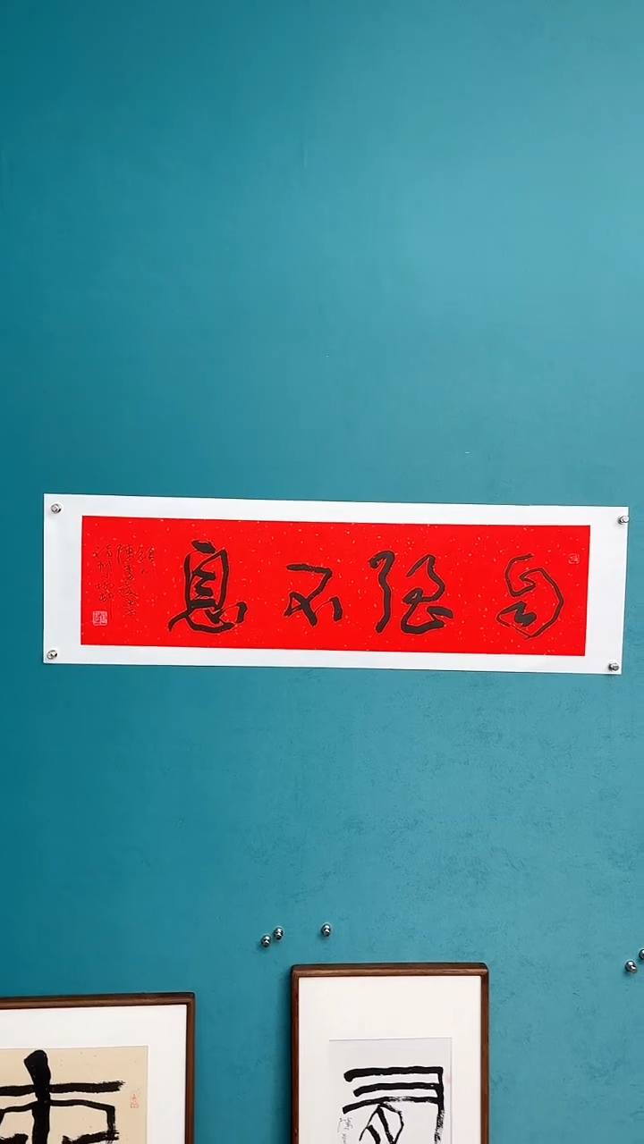 【闪购商品】陈老师传统艺术年画自强不息