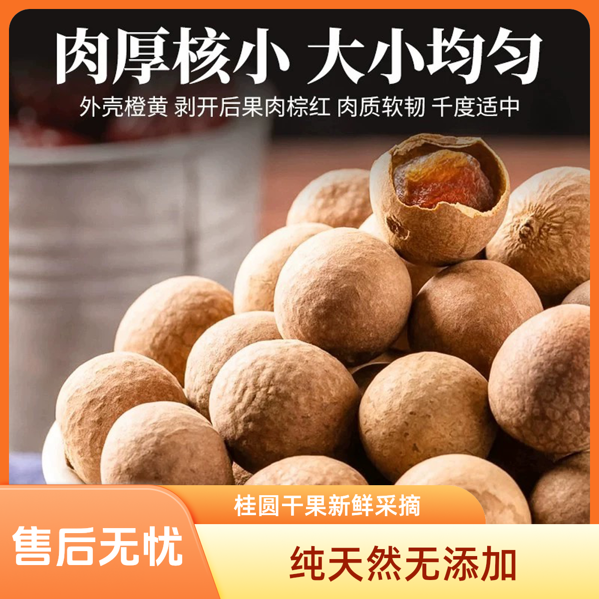 SJ买一斤送一斤莆田桂圆干新货核小肉厚新鲜饱满可泡茶炖汤煮水