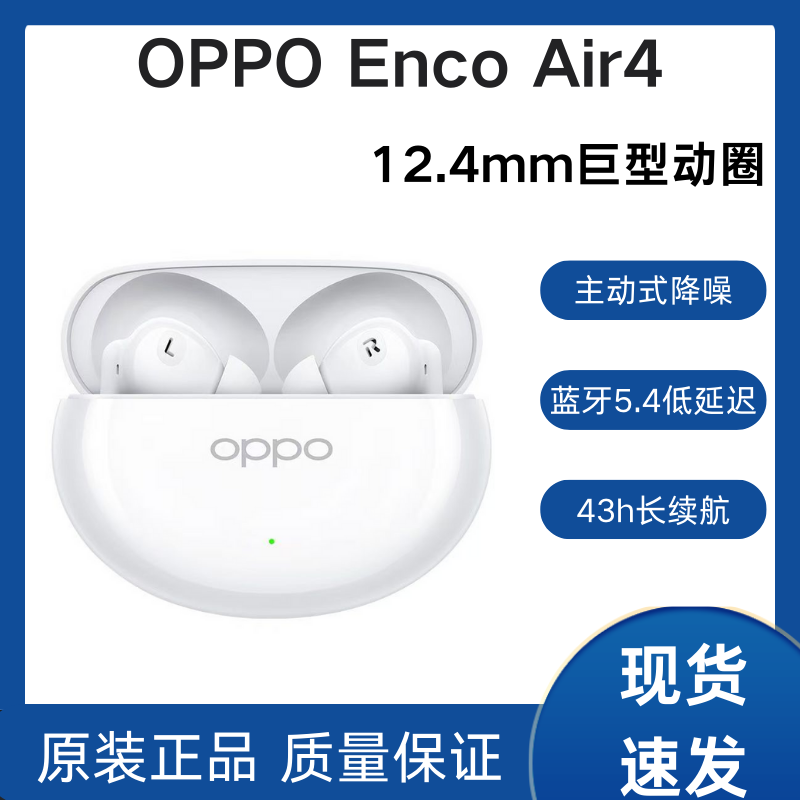 准新品 OPPO Enco Air 4无线降噪蓝牙耳机 Enco air 4长续航新品