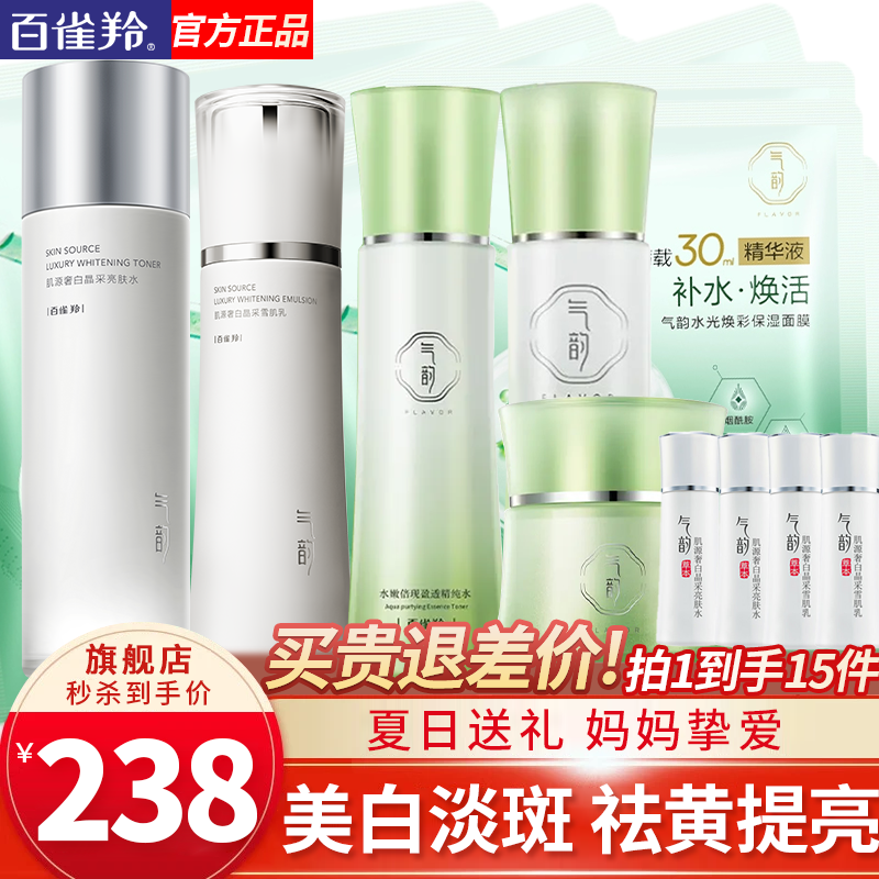 百雀羚气韵奢白水乳套装美白淡斑补水保湿亮肤护肤品女官方旗舰店