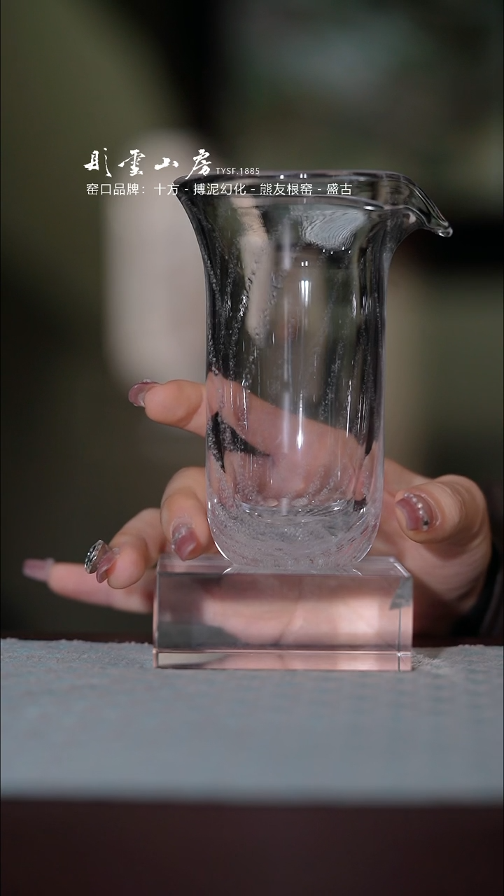 【闪购商品】杯彤云山房玻璃公道杯气泡