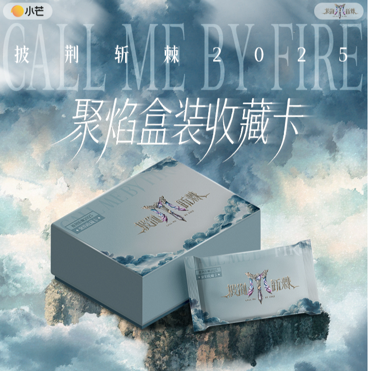 【六盒车】披荆斩棘2025聚焰盒装收藏卡  代拆小橘专属