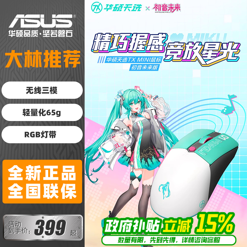 【初音未来联名】华硕天选mini无线三模连接二次元鼠标礼盒包装