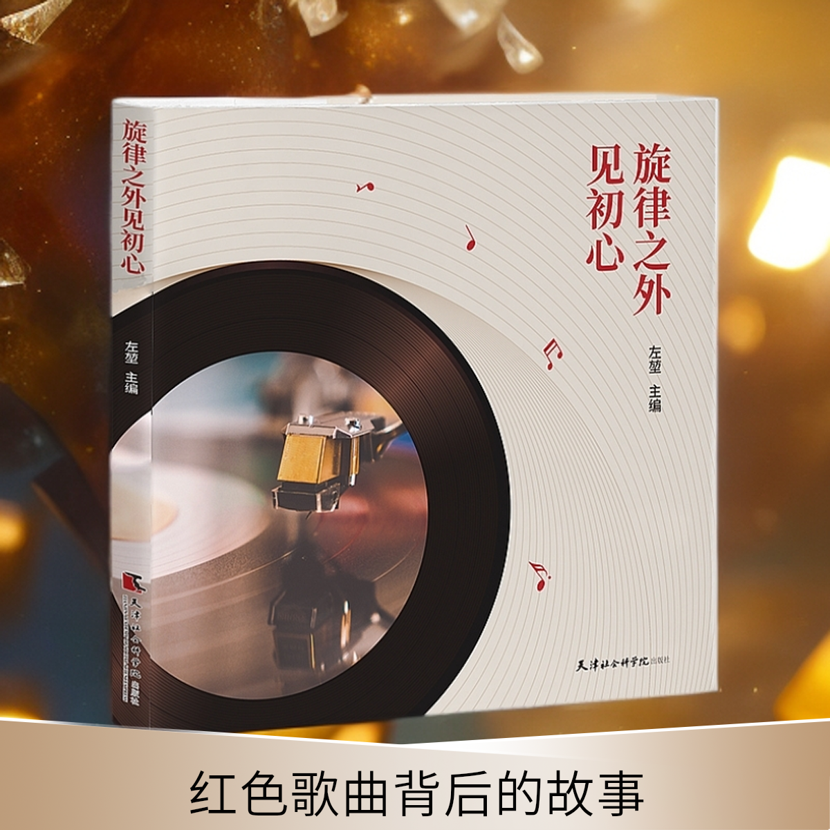 新书推荐#《旋律之外见初心》