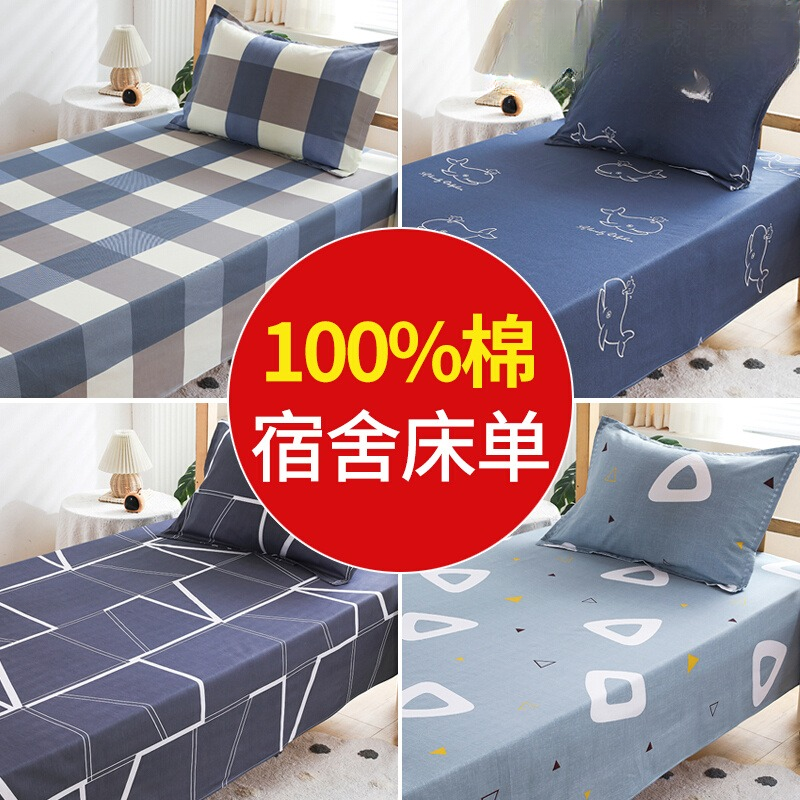 100%纯棉学生宿舍床单单件1.2上下铺寝室单人床全棉被单子1.5垫单