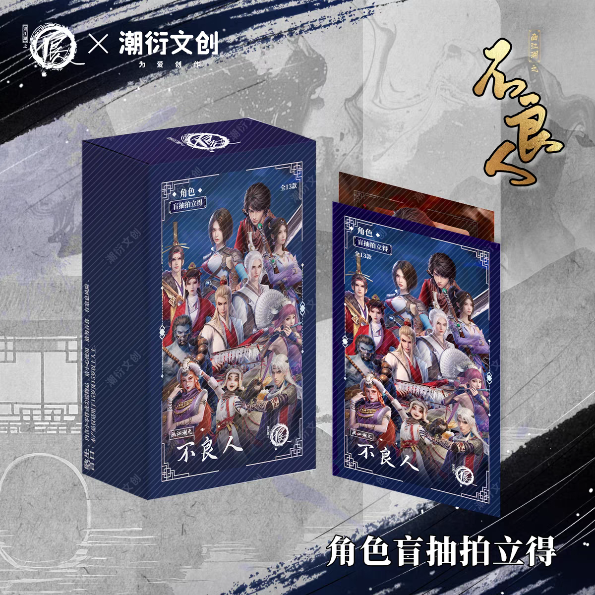 潮衍文创 画江湖之不良人 拍立得盲盒盲抽 （代拆）