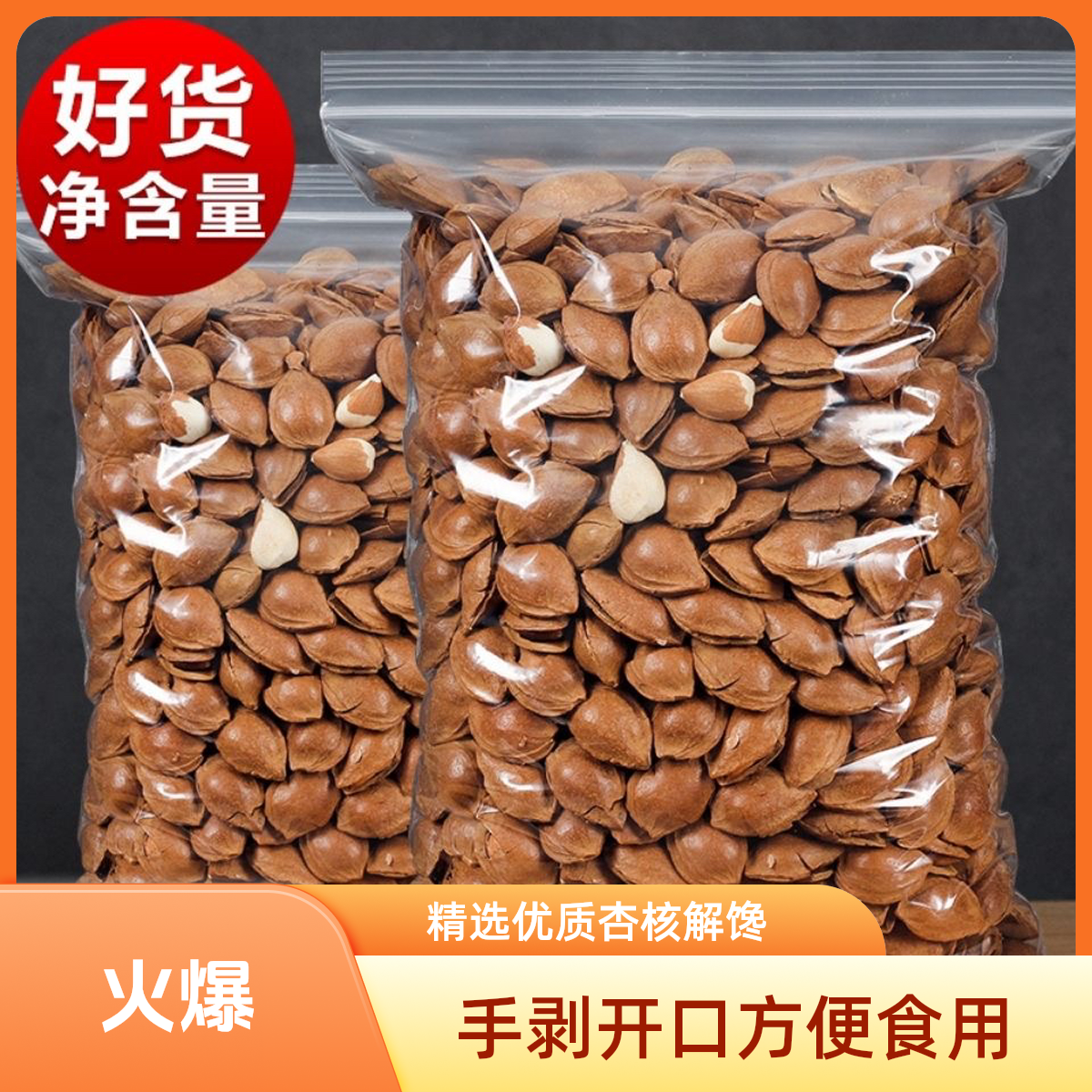 优一手剥开口杏核零食解馋零食