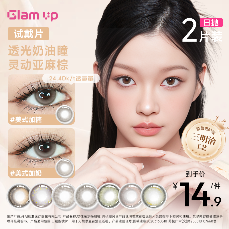 Glamup美瞳日抛2片试用装冰美式加糖加奶琥珀光碎云母自然舒适
