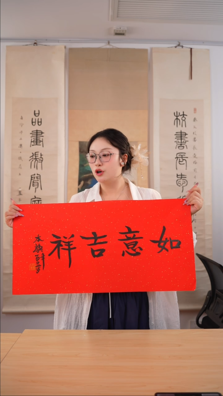 书法本焕长老《如意吉祥》未开价