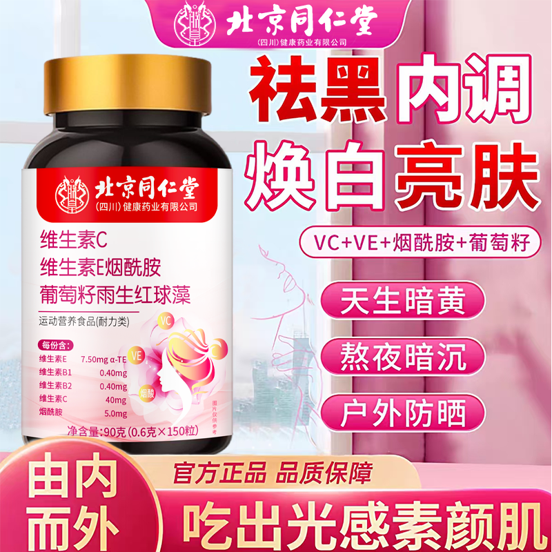 北京同仁堂烟酰胺女性复合维生素C维生素E烟酰胺咀嚼片官方正品