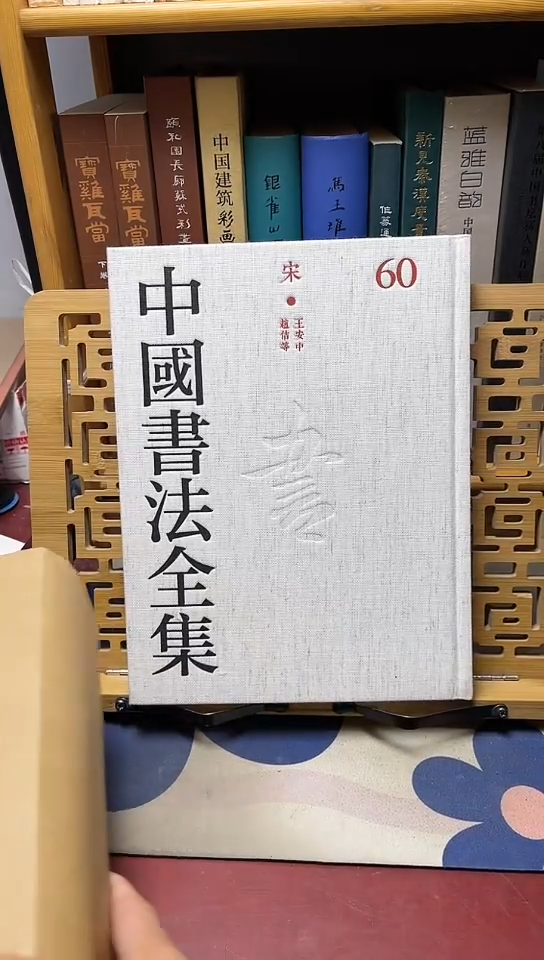 中国书法全集60王安中赵佶