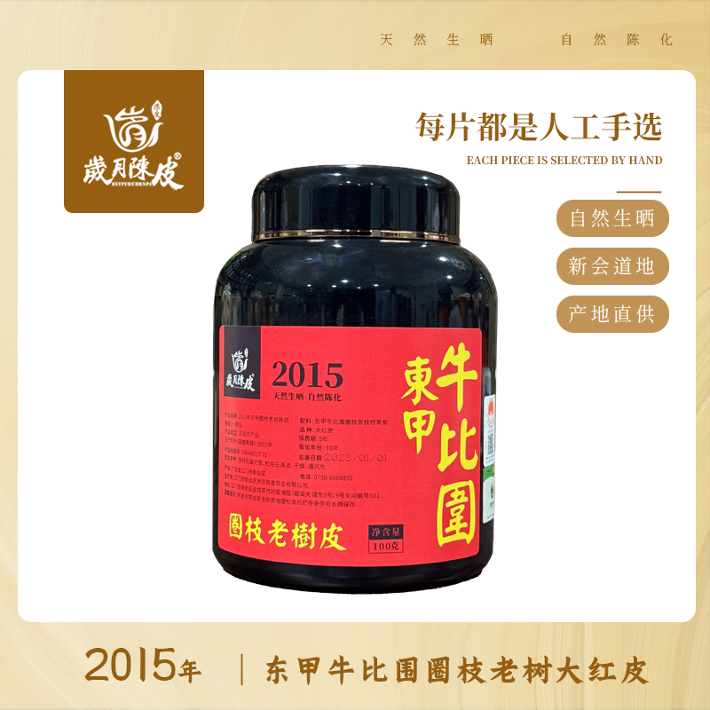 2015年东甲牛比围圈枝老树皮100g正宗核心产区  新会陈皮