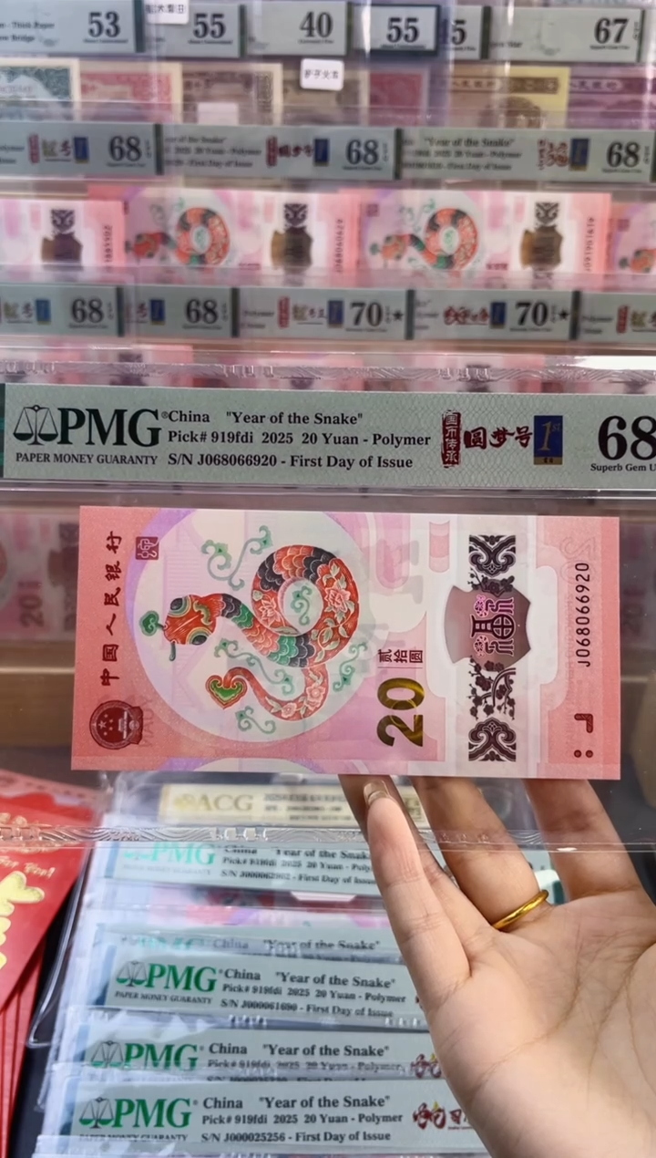 【闪购商品】塑料蛇钞圆梦号四标首日PMG68分尾920