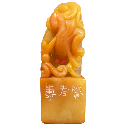 篆刻丛建X40602贤者寿