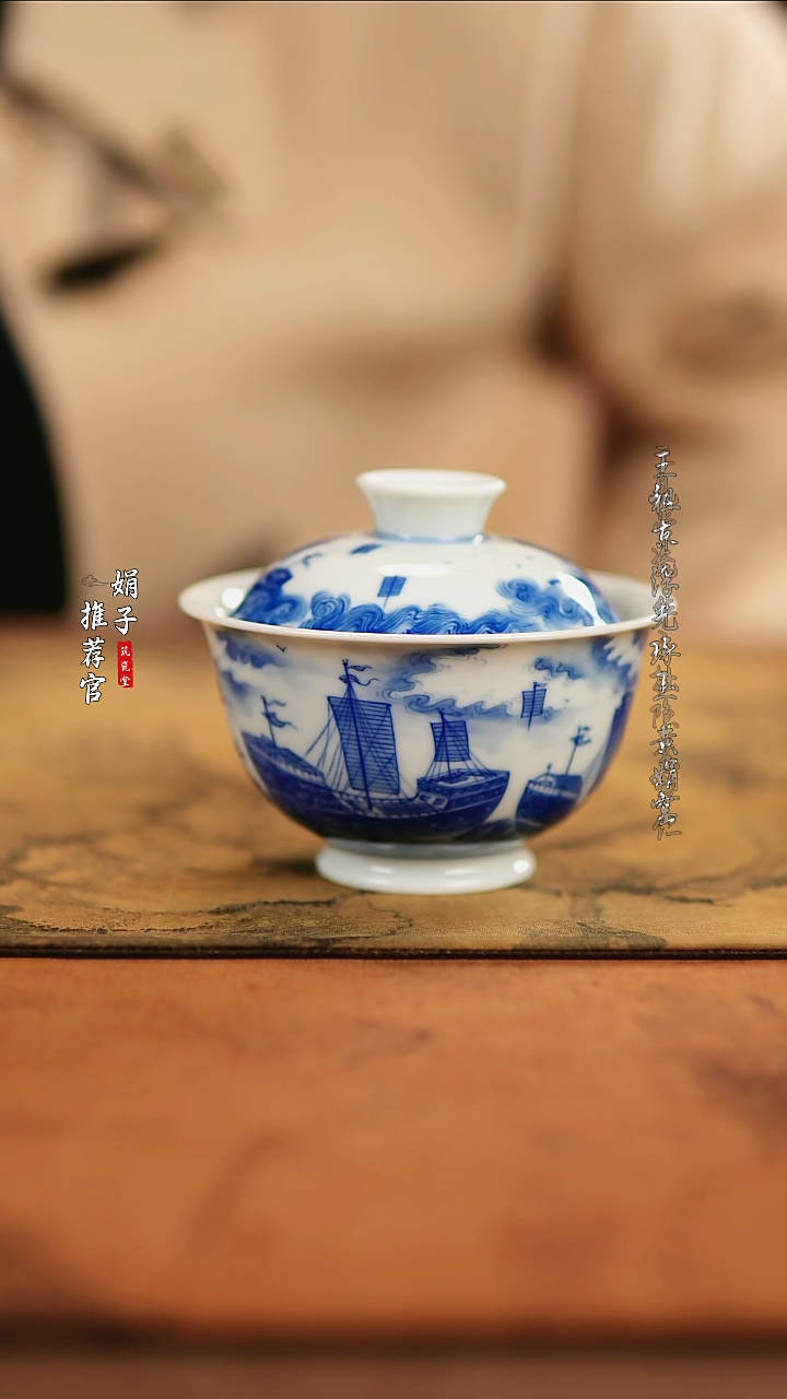 【闪购商品】山君赏瓷乘风破浪盖碗