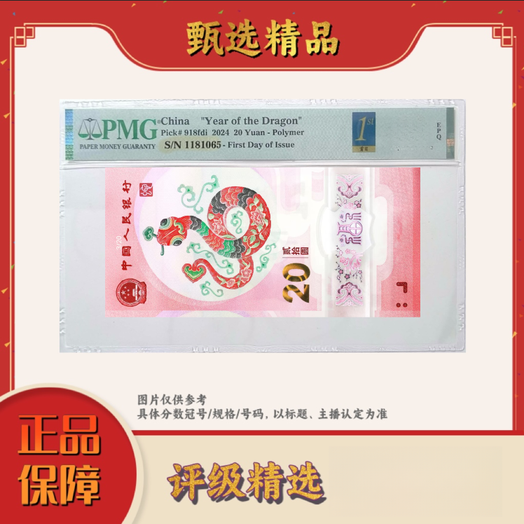 PMG评级-团购蛇钞首日标00088蛇财副司令圆圆包主流分