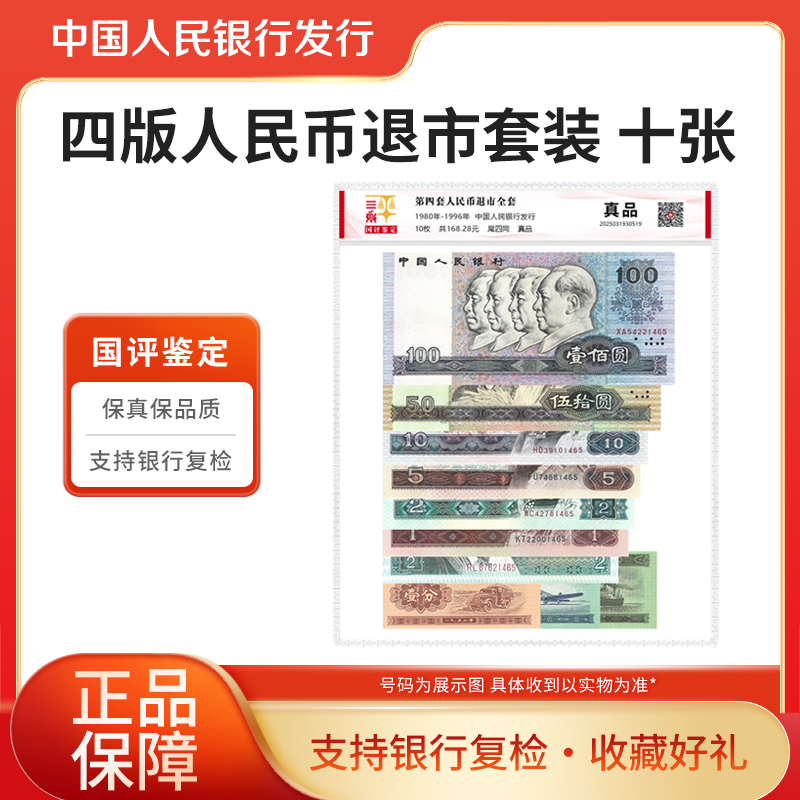 第四套人民币退市钞小全套套装10张尾四同国评鉴定装银行正品