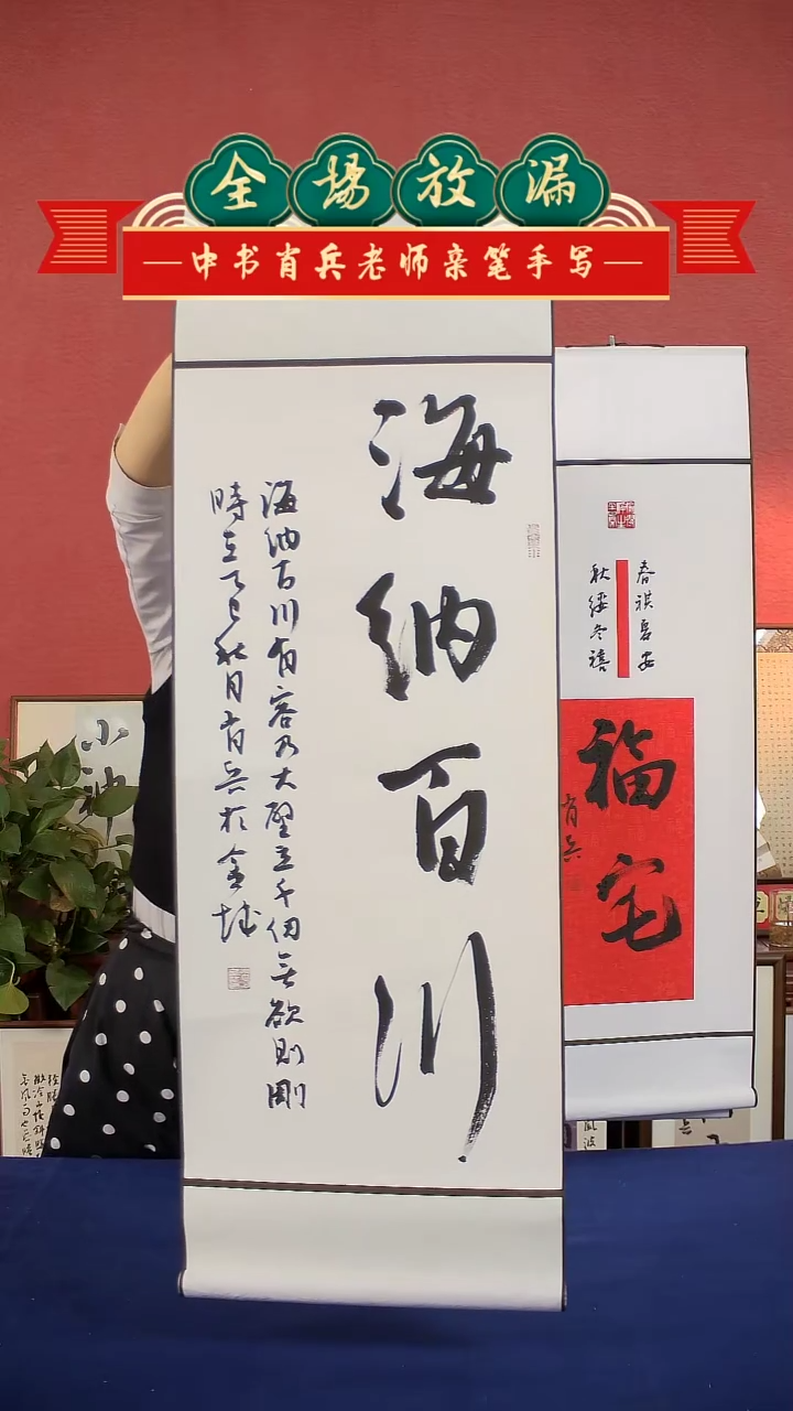 书法海纳百川挂轴中书肖兵