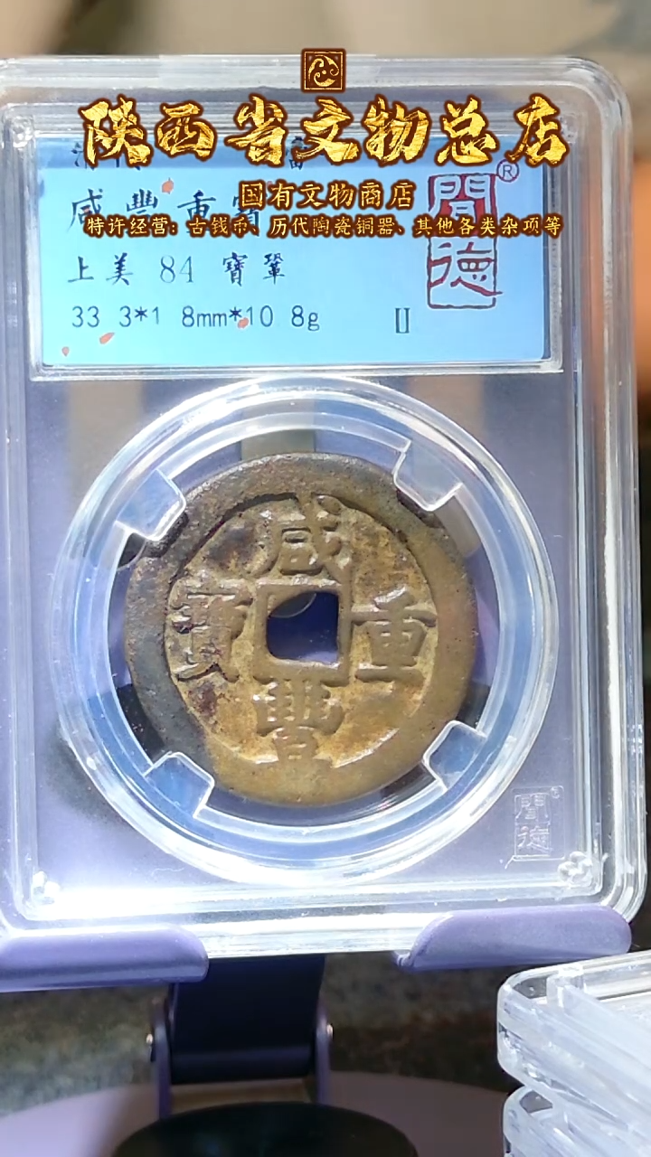 【闪购商品】铜咸丰通宝/84分/当十宝巩/陕文店