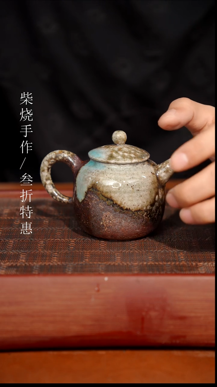 陶瓷奢瓷/瑞寅柴烧茶器（壶）0530