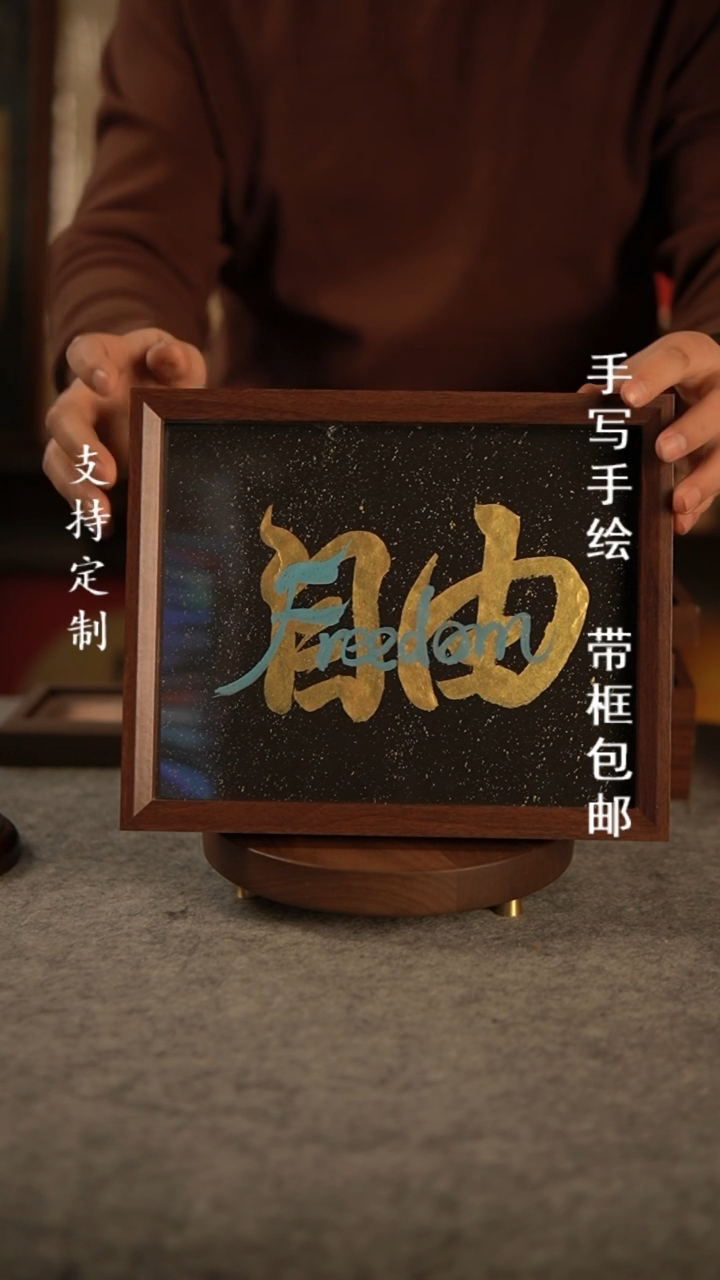【闪购商品】书法自由 换成实木 手写