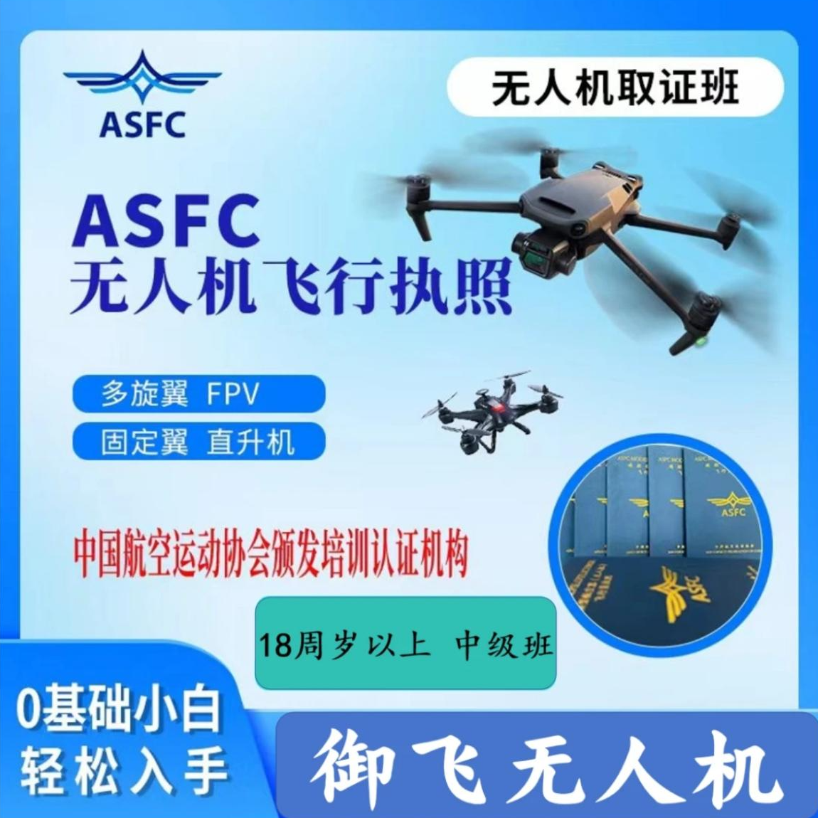 ASFC中级/无人机执照/飞手证/合格证/高效学习考试课程a2