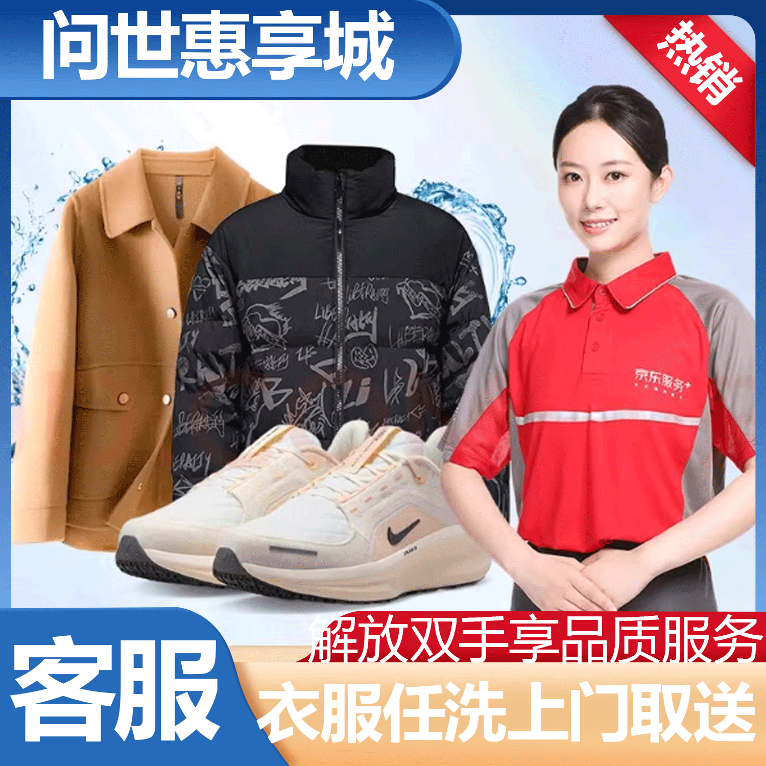 全国洗衣洗鞋兑换券服务超省心  京东快递上门取件