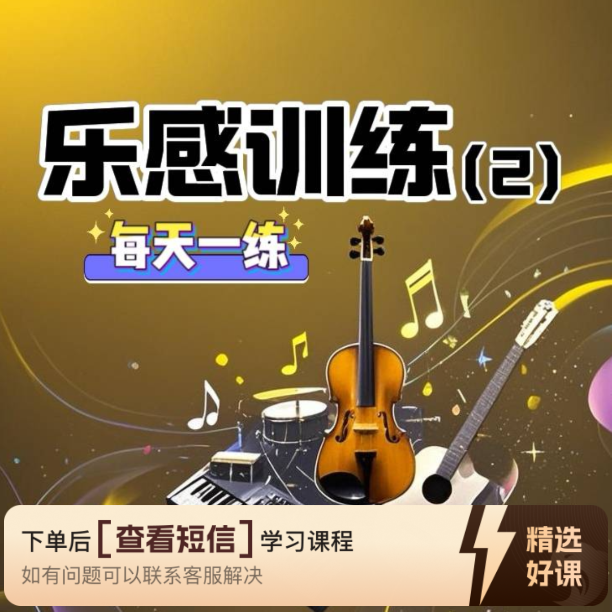 乐感训练（2）视频课（留意短信解锁课程）
