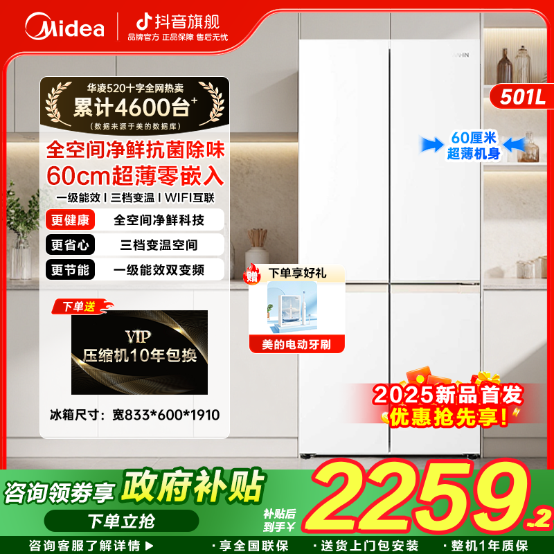 美的出品60cm超薄零嵌入520十字大容量风冷无霜一级能效冰箱WAHIN