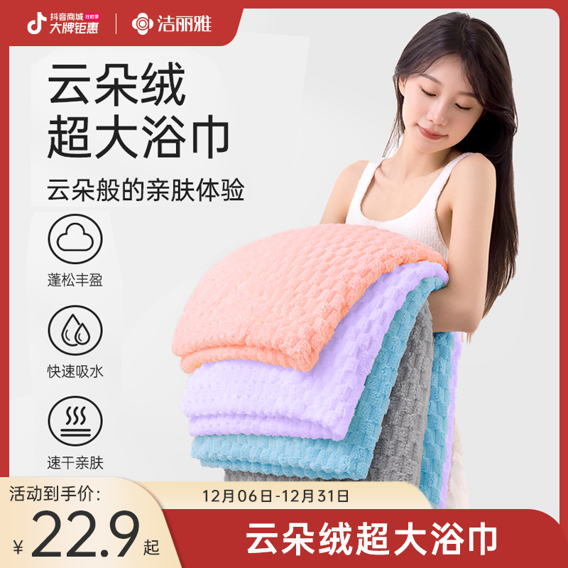 洁丽雅云朵绒浴巾超大吸水加厚蓬松成人柔软家用学生宿舍用