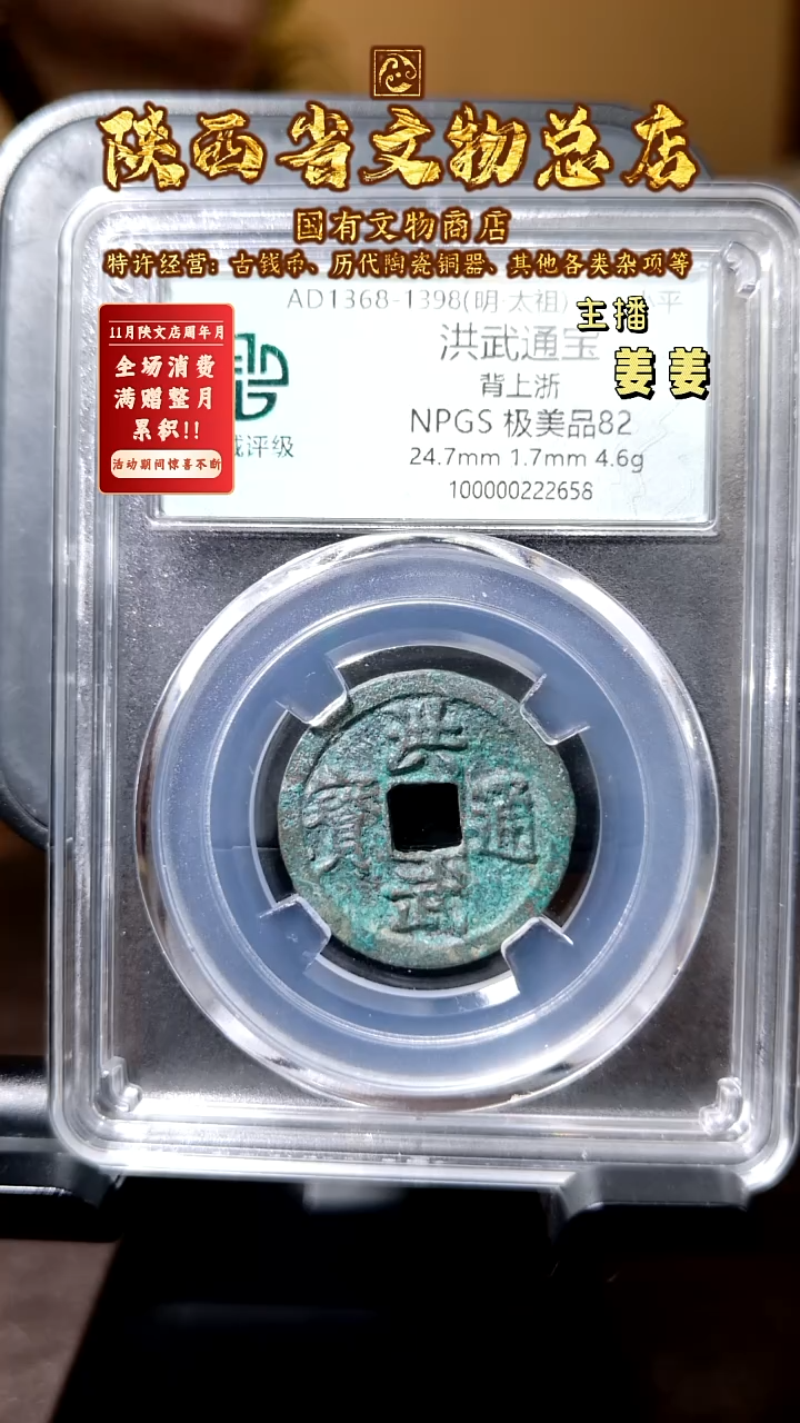 铜洪武通宝 背上浙/众诚82/2663