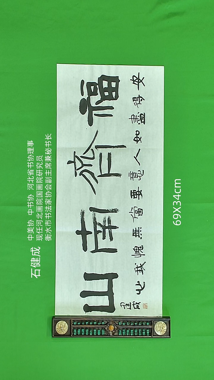 书法石健成老师精品书法