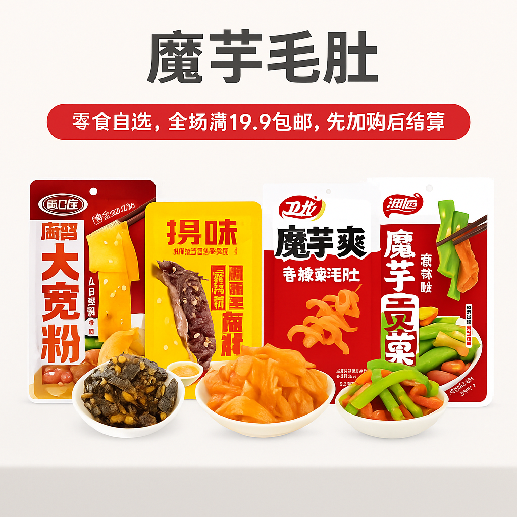 卤味一魔芋毛肚-小乖熊零食自选全场满19.9包邮