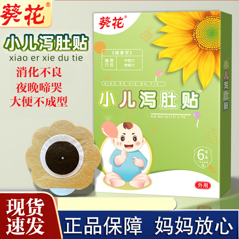 葵花小儿泻肚贴宝宝腹泻贴肚脐贴肠胃不适拉肚蜂蜜贴家用外用