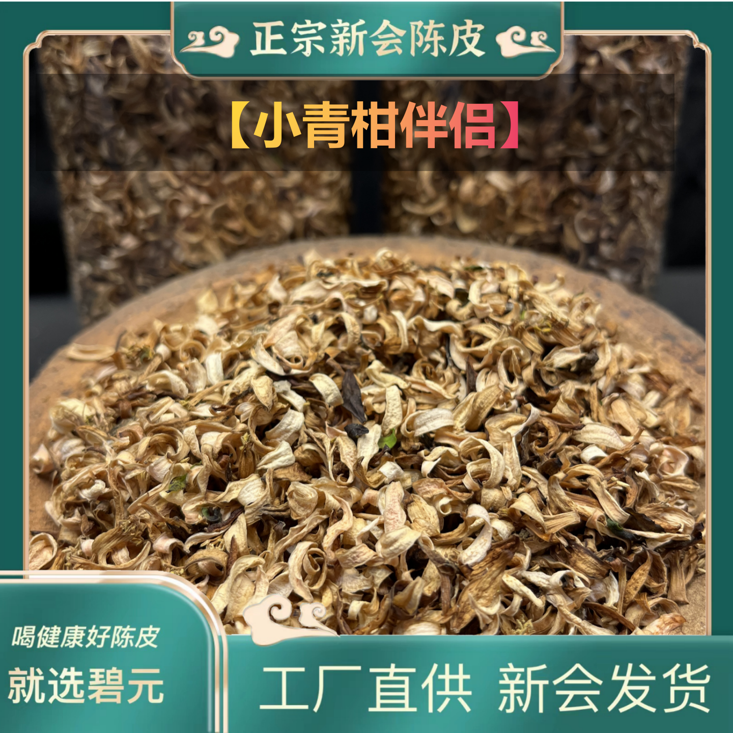 【锦上添花】小青柑伴侣好搭配2025年梅江3月头采生晒柑花兰花香