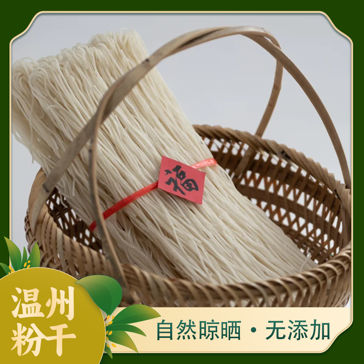 【永嘉粉干】高山手工粉干永嘉温州传统日晒爽滑Q弹炒粉干汤粉首选