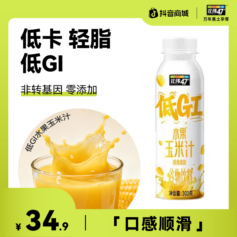 【能喝到玉米的甜】北纬47°水果玉米汁营养辅食饱腹早餐健康饮料d