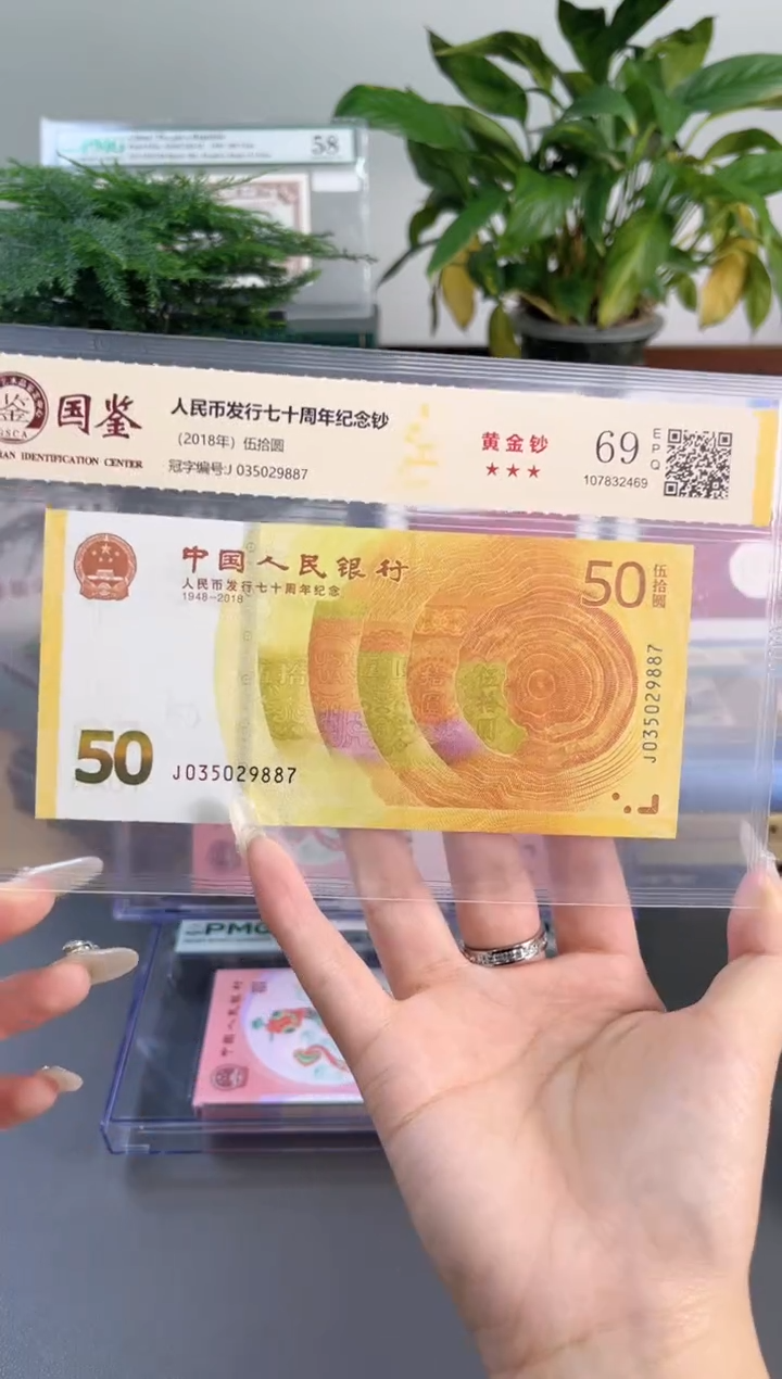 塑料70黄金钞 国鉴评级 69分无4  尾887