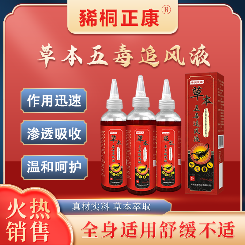 苗乐舒康草本五毒追风液透骨液颈肩腰腿 植物精华液外用