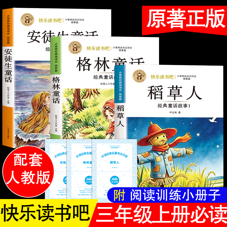 格林童话和安徒生童话正版三年级上册必读课外书籍阅读推荐稻草人