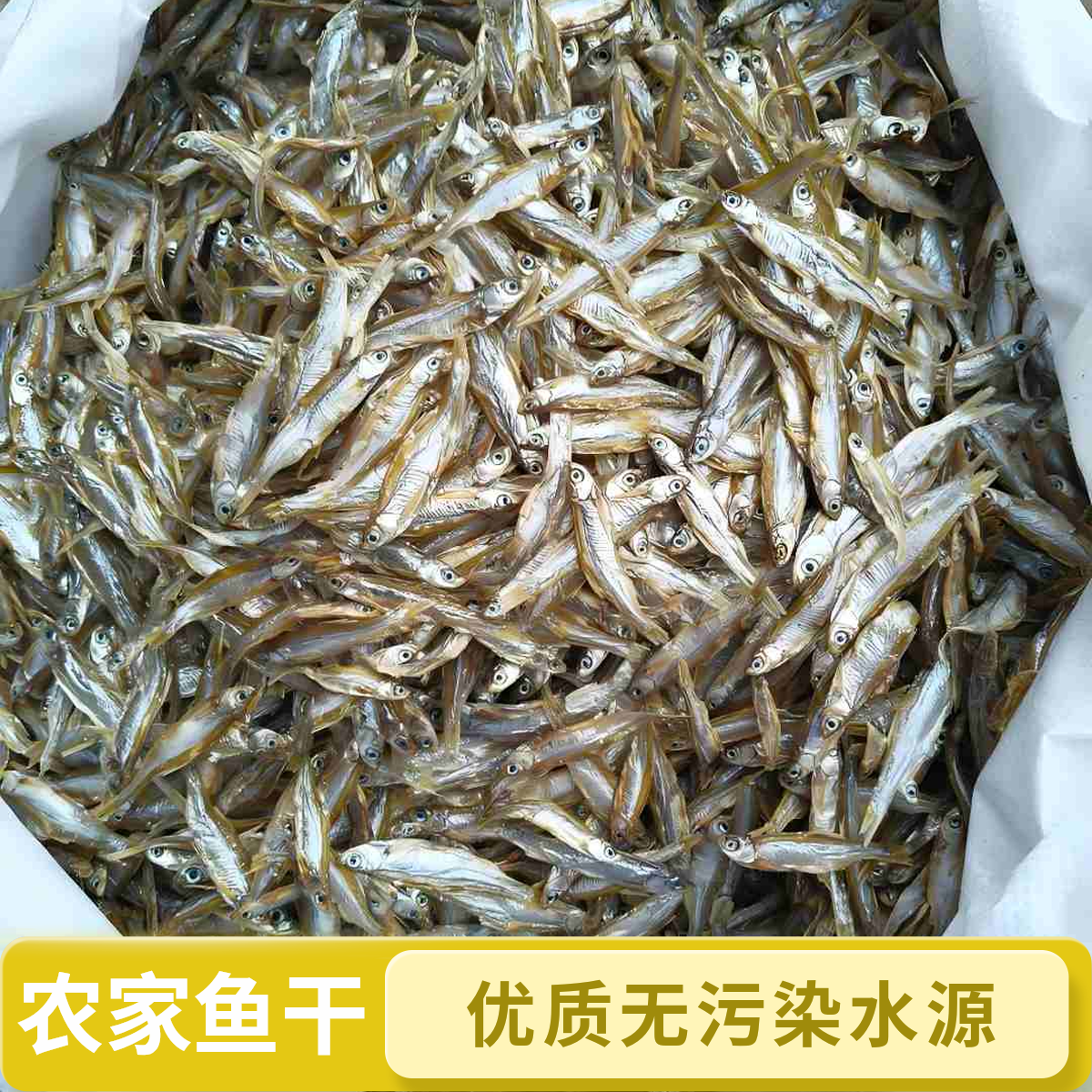 农家油炸淡水小鱼小白条干货去内脏餐条鱼
