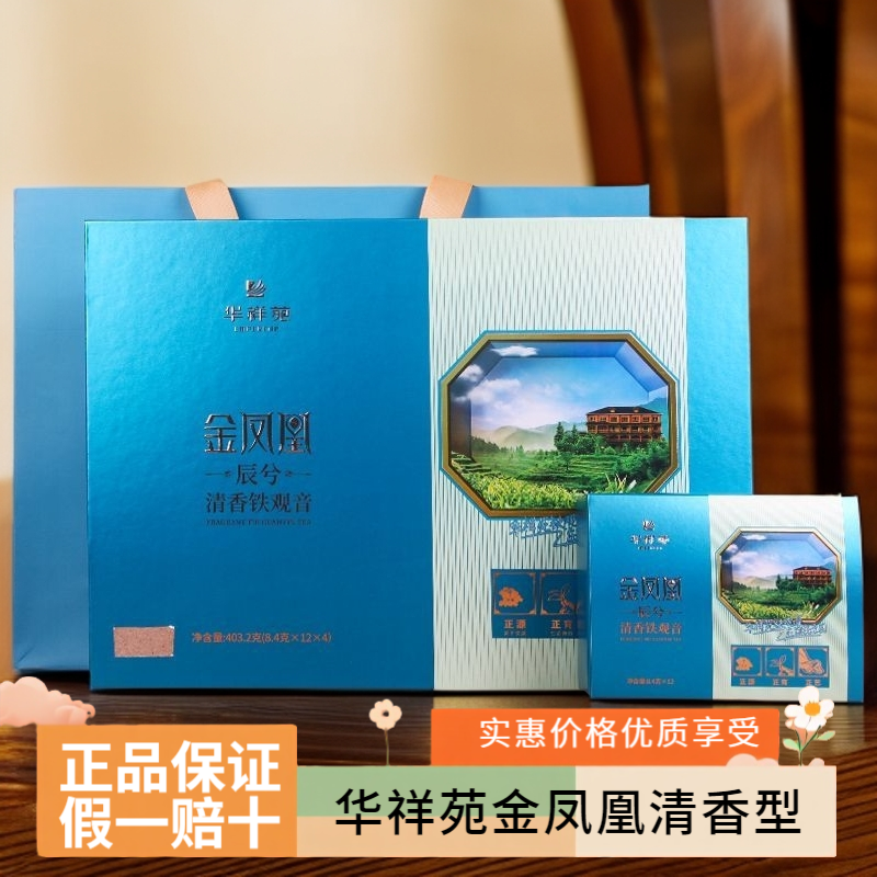 华祥苑金凤凰辰兮清香安溪铁观音400g送礼高档茶刮码贴标福建茶叶