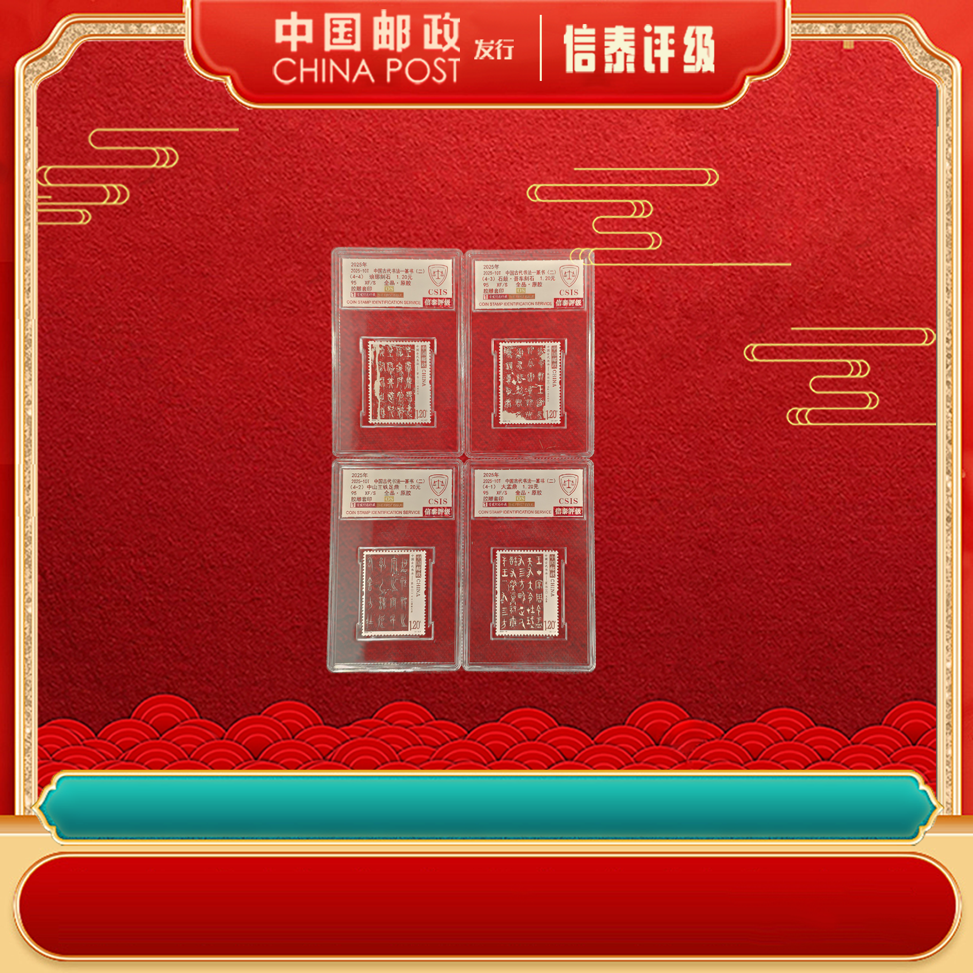 2025年 2025-10T 中国古代书法-篆书（二）全4 90OS 套票 CSIS