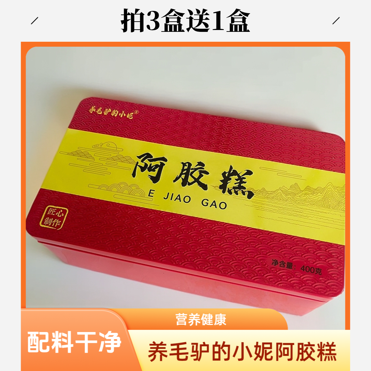 小妮阿胶糕拍3送1养生滋补营养经典款真空包装香甜核桃仁