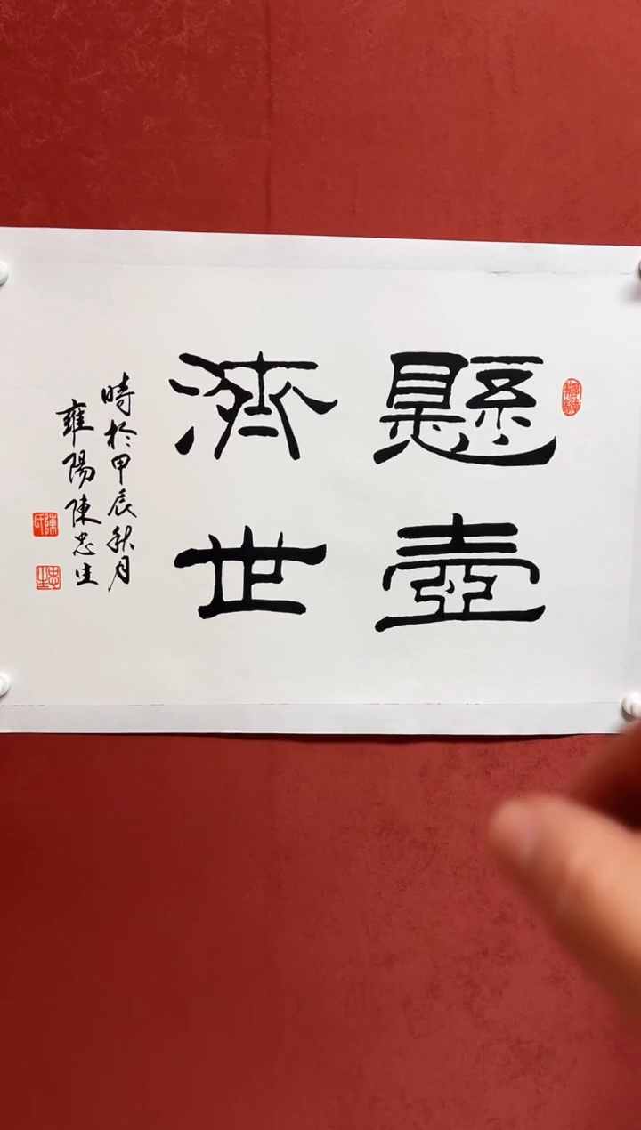 书法陈老师68*45