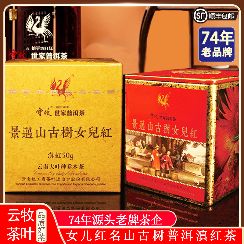 【云牧】女儿红滇红 普洱茶名山古树红茶系列 50g正宗红茶 高级茶叶